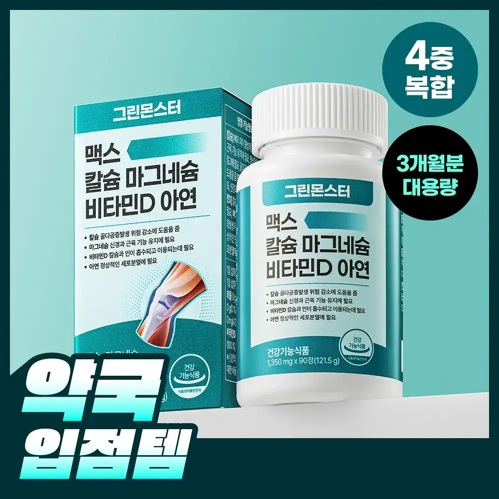 [대용량/칼마디] 그린몬스터 맥스 칼슘 마그네슘 비타민D 아연 90정 (3개월분)